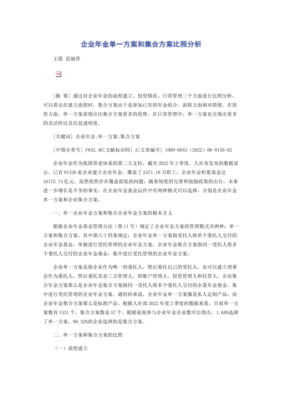 2023年企业年金单一计划和集合计划对比分析.docx_第1页