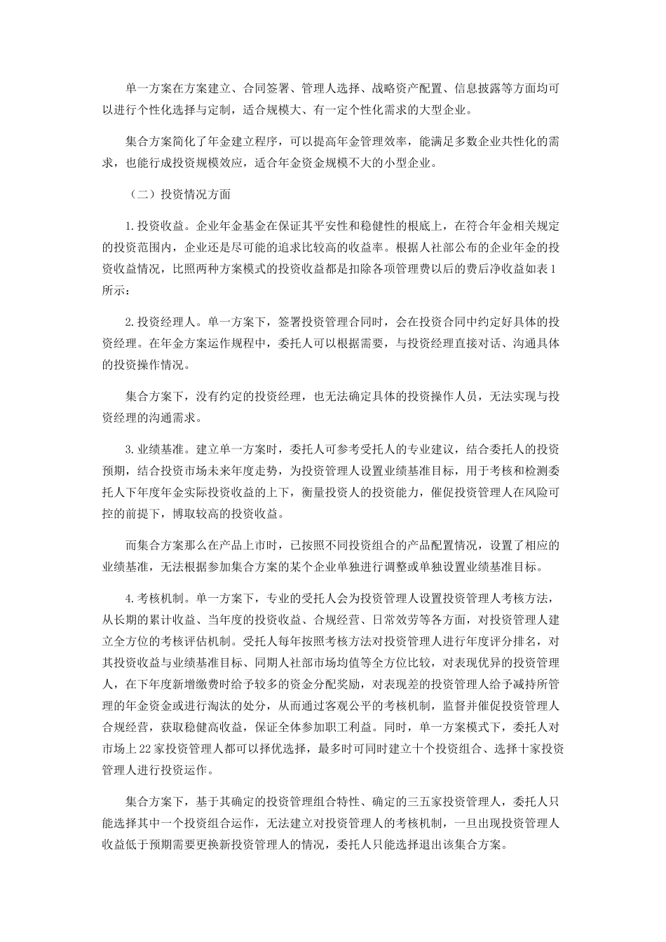 2023年企业年金单一计划和集合计划对比分析.docx_第2页