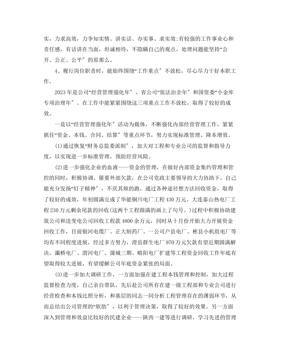 2023年企业总会计师述职报告.docx_第3页