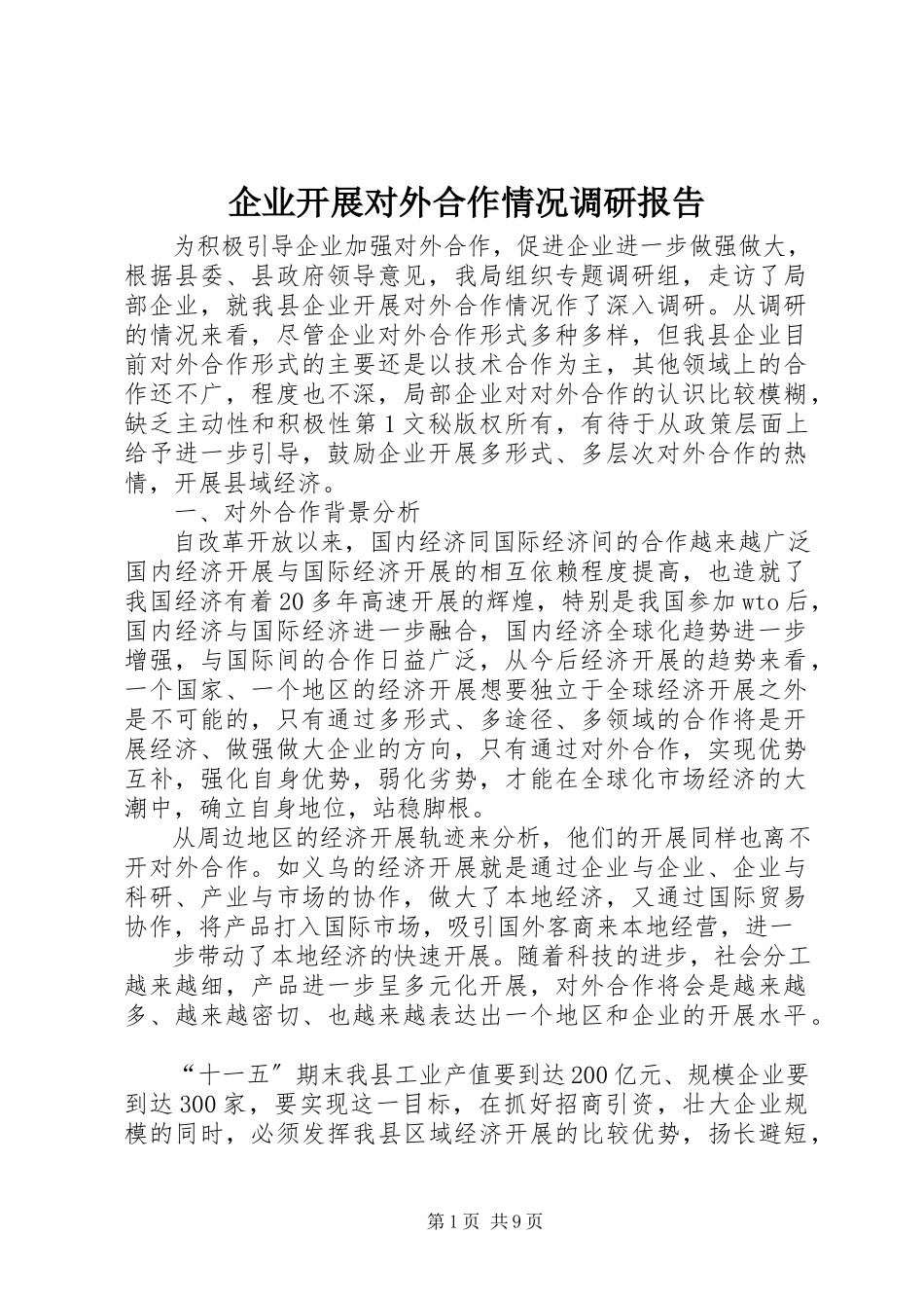 2023年企业开展对外合作情况调研报告.docx_第1页