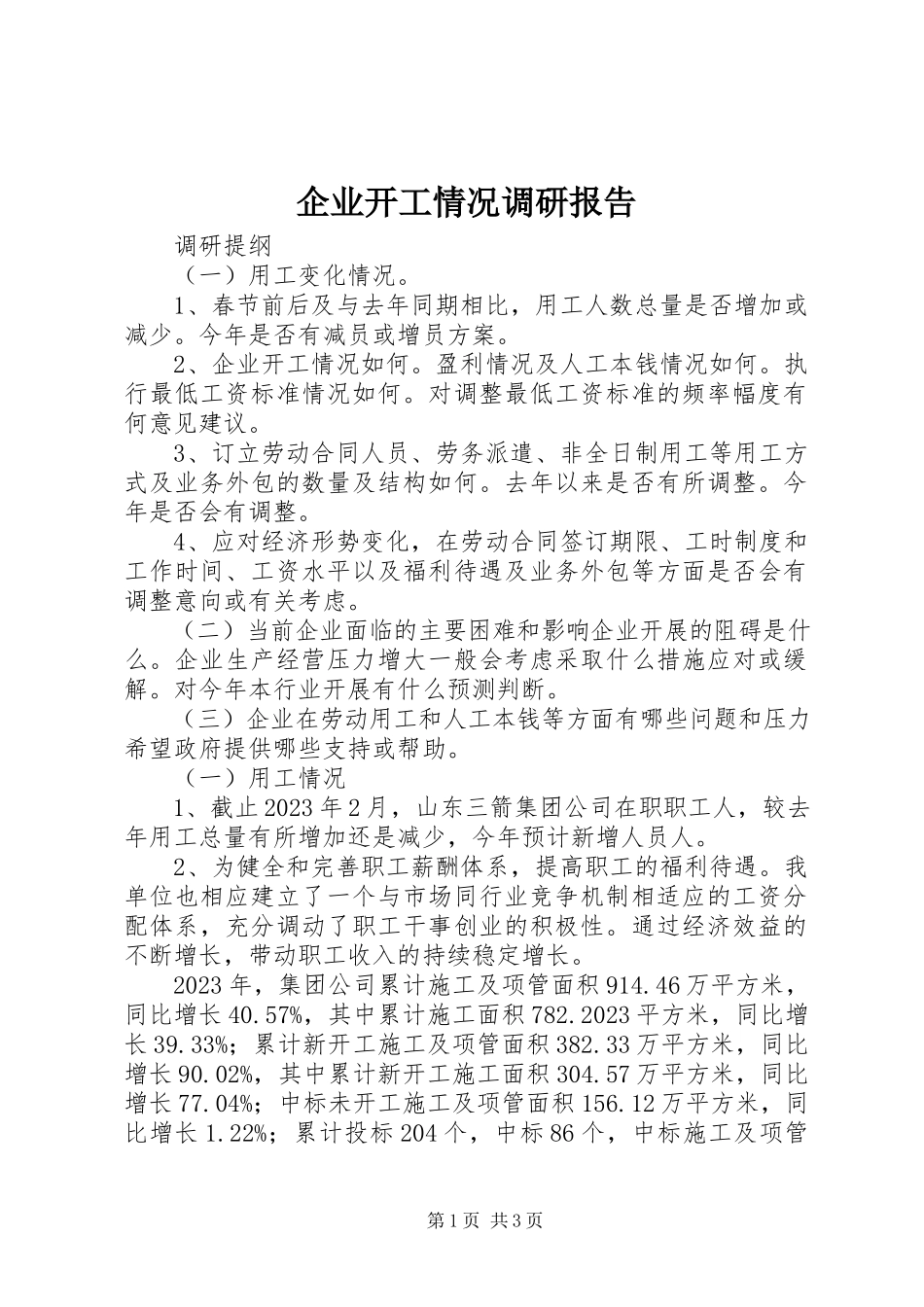 2023年企业开工情况调研报告.docx_第1页
