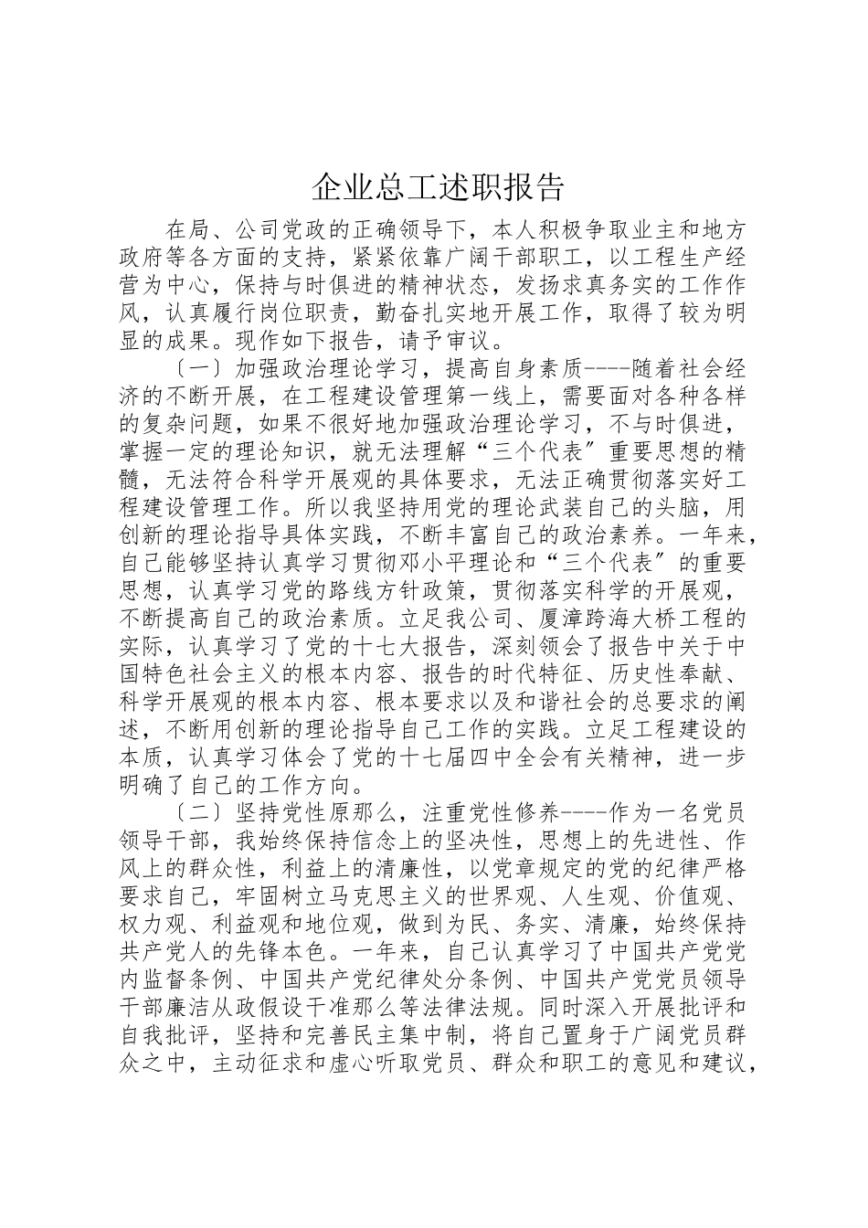 2023年企业总工述职报告.doc_第1页