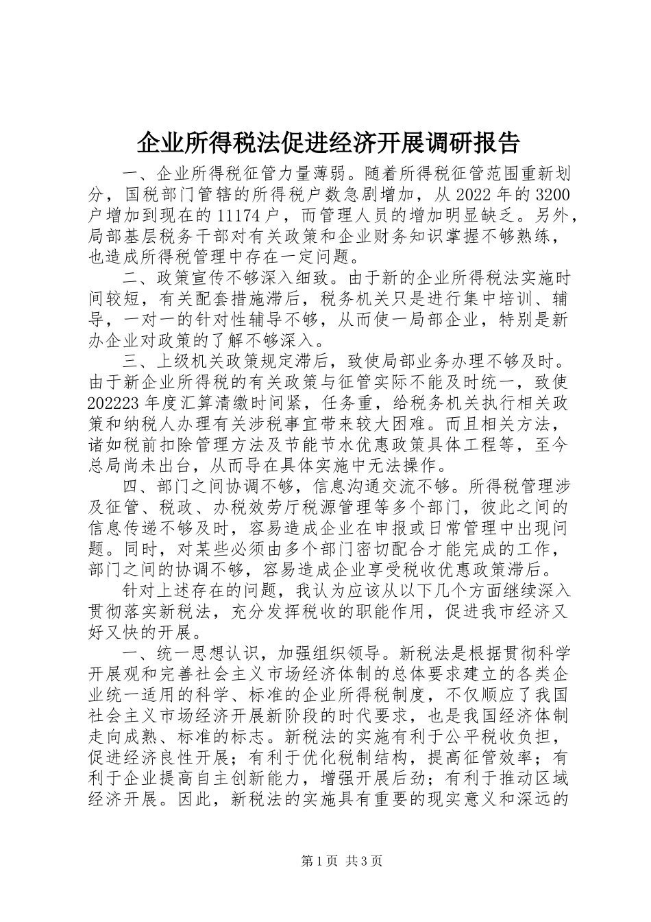 2023年企业所得税法促进经济发展调研报告.docx_第1页
