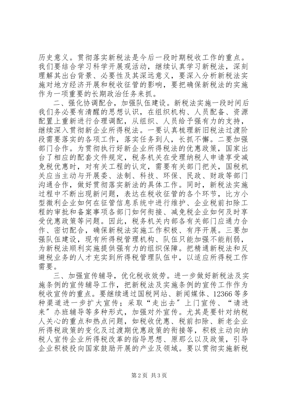 2023年企业所得税法促进经济发展调研报告.docx_第2页