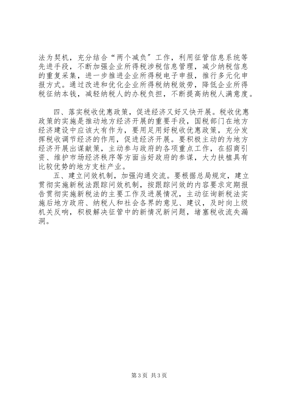 2023年企业所得税法促进经济发展调研报告.docx_第3页