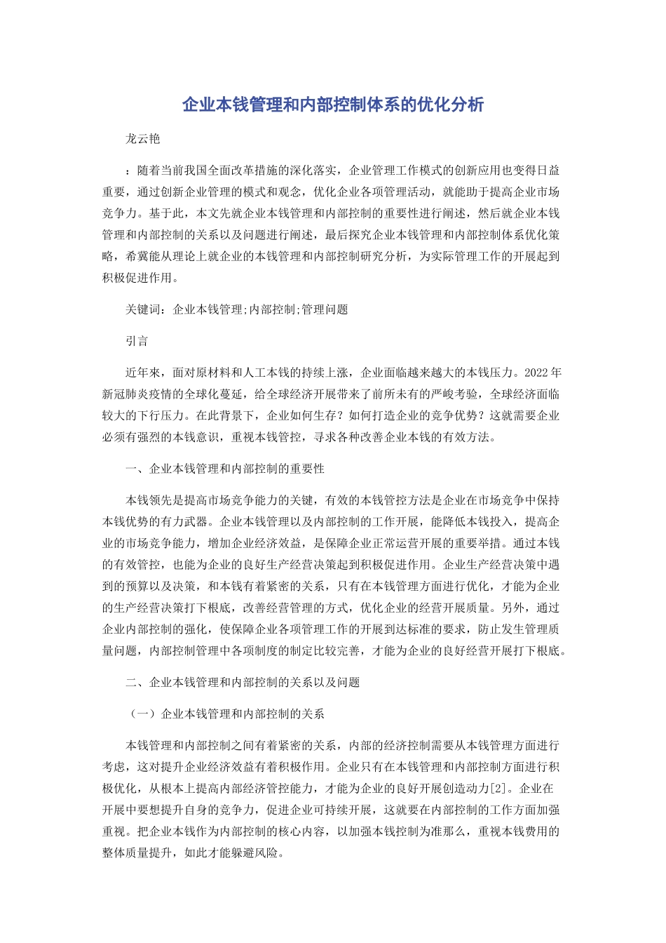 2023年企业成本管理和内部控制体系的优化分析.docx_第1页