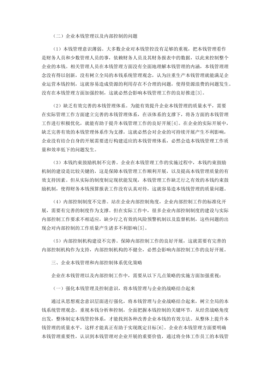 2023年企业成本管理和内部控制体系的优化分析.docx_第2页