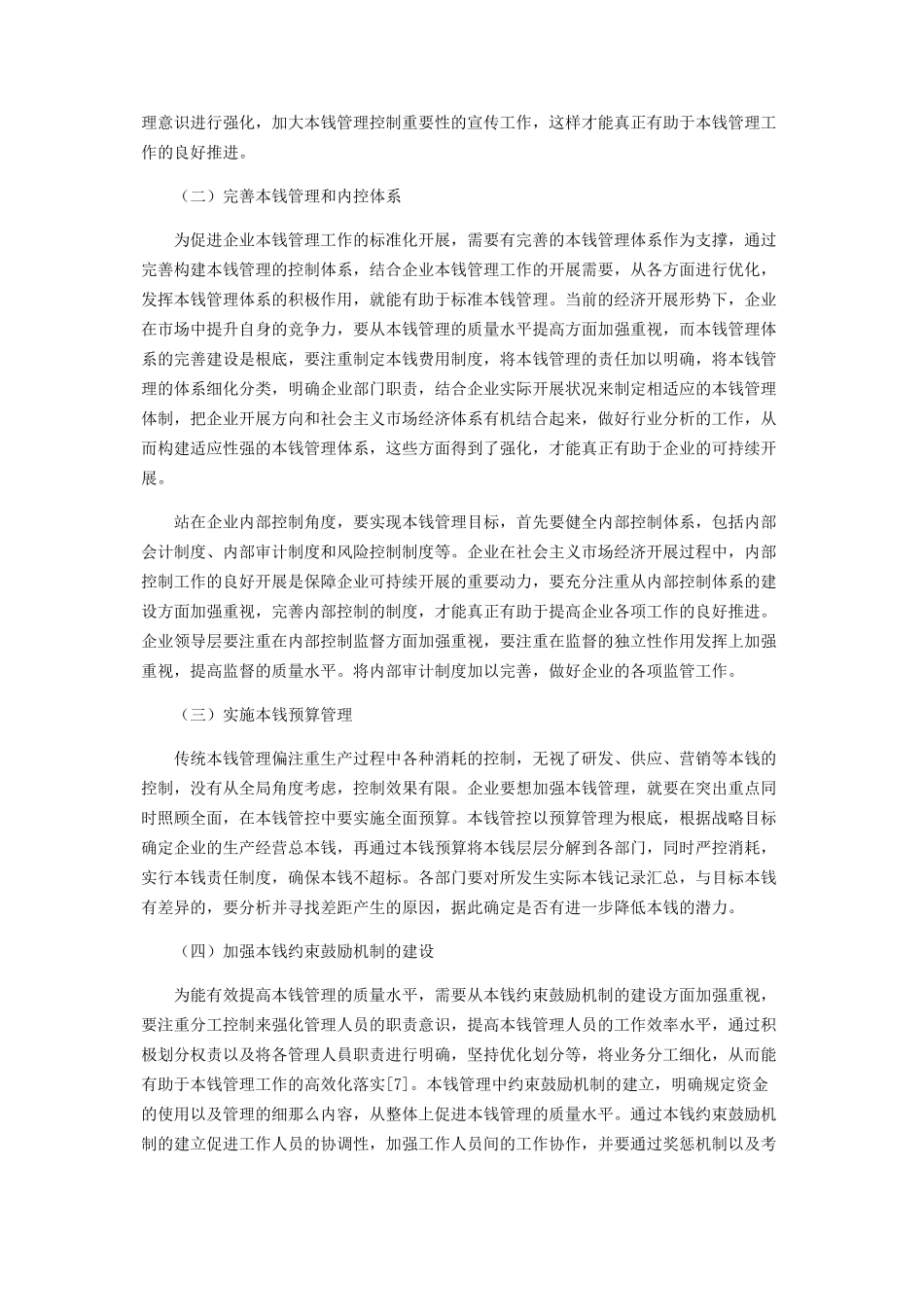 2023年企业成本管理和内部控制体系的优化分析.docx_第3页