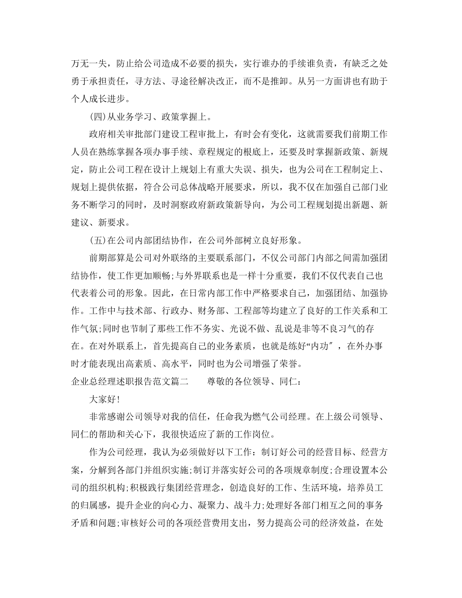 2023年企业总经理述职报告.docx_第3页