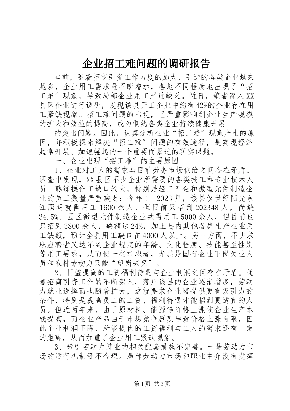 2023年企业招工难问题的调研报告.docx_第1页