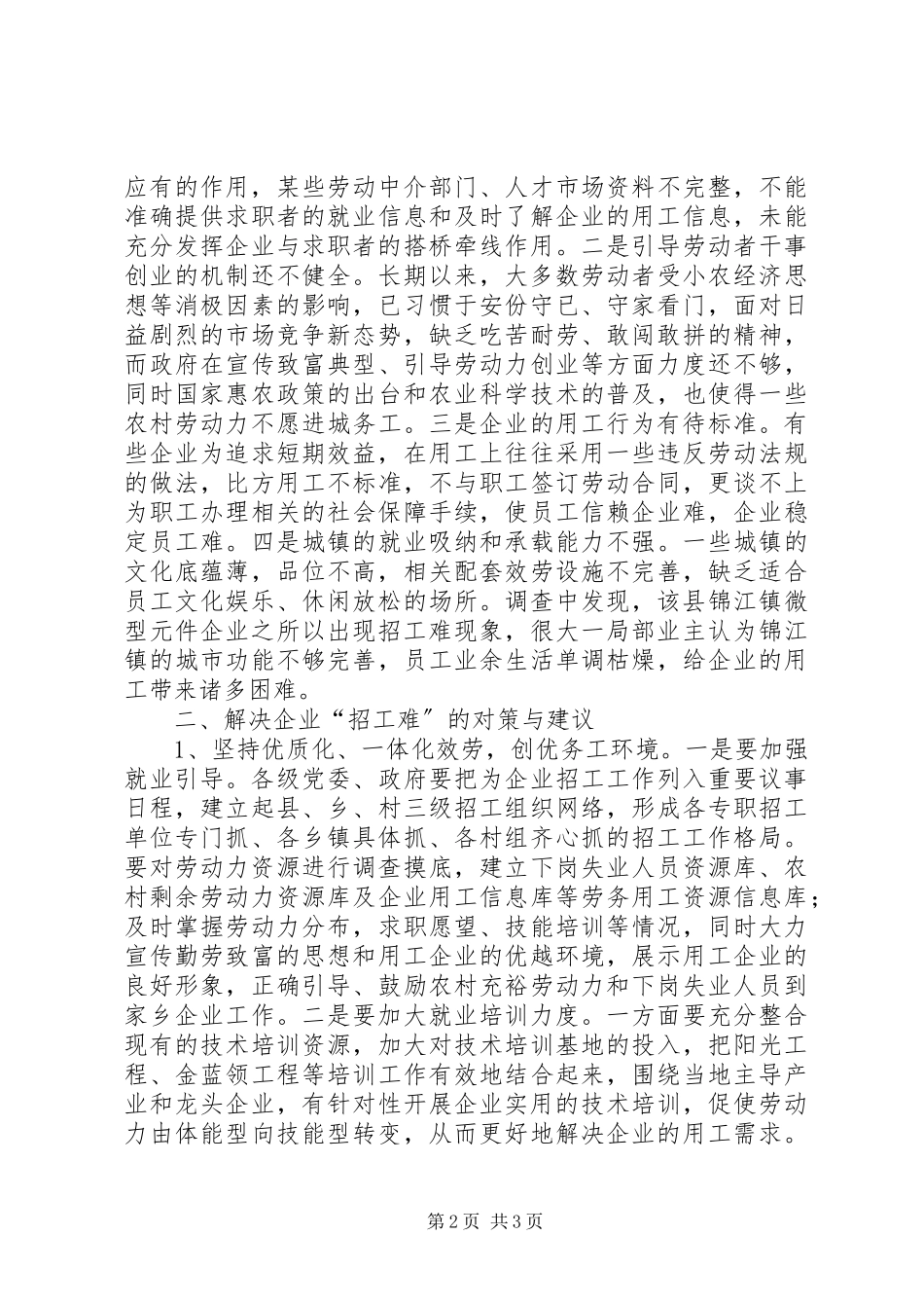 2023年企业招工难问题的调研报告.docx_第2页