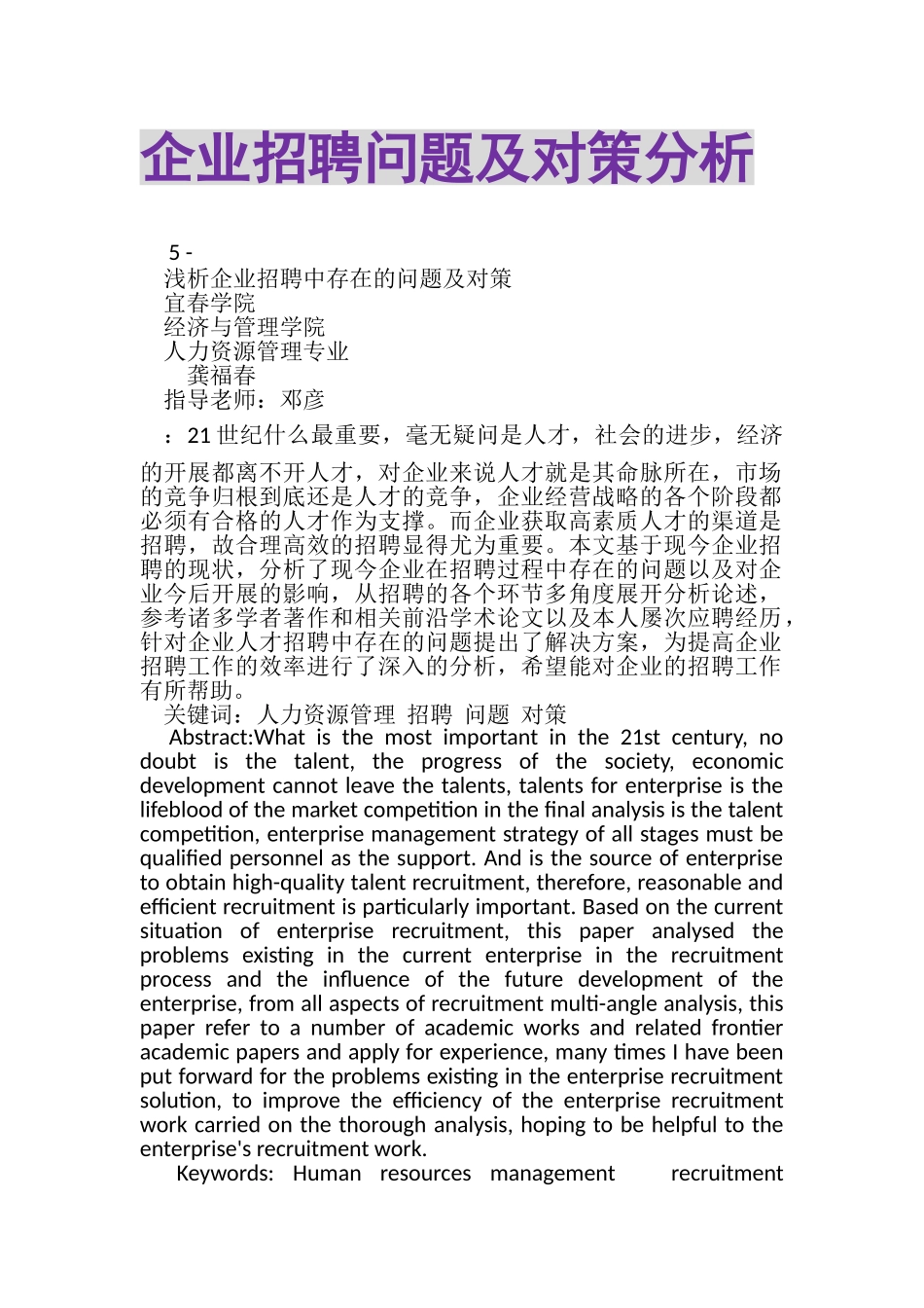 2023年企业招聘问题及对策分析.doc_第1页
