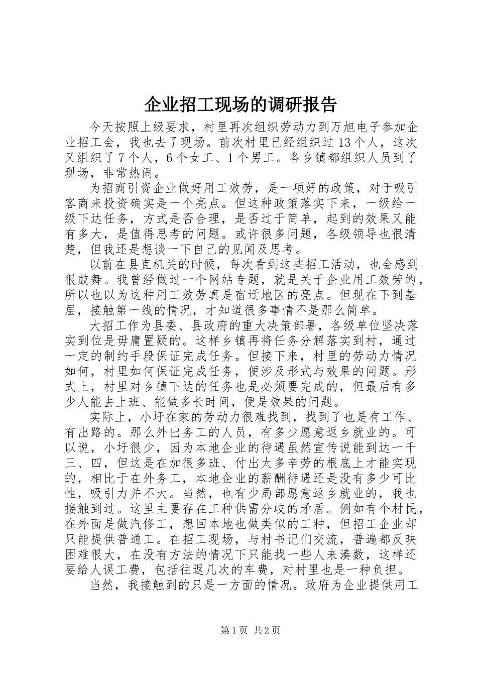 2023年企业招工现场的调研报告.docx_第1页