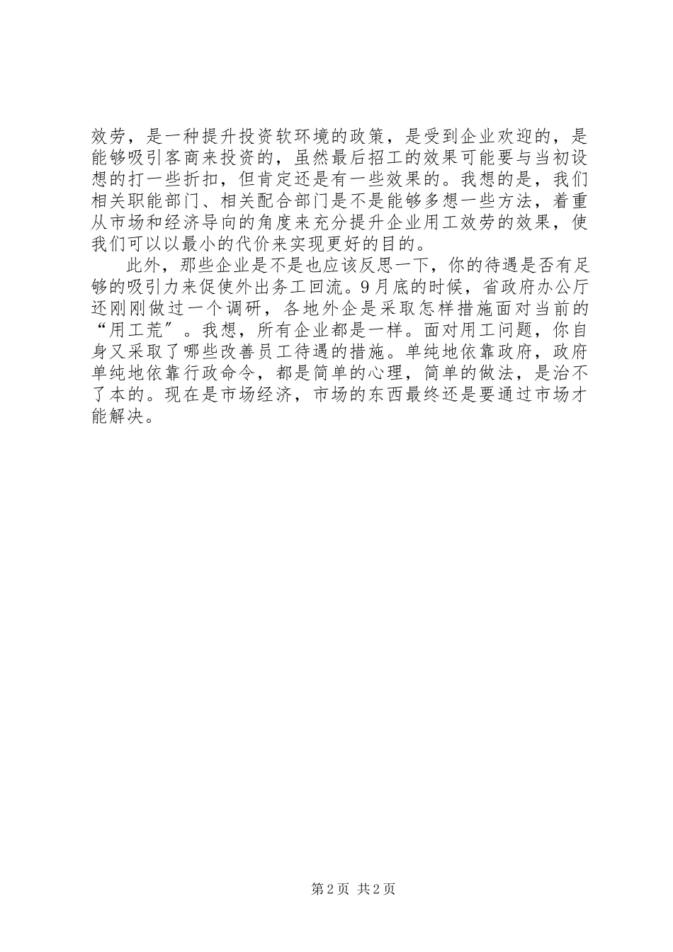 2023年企业招工现场的调研报告.docx_第2页