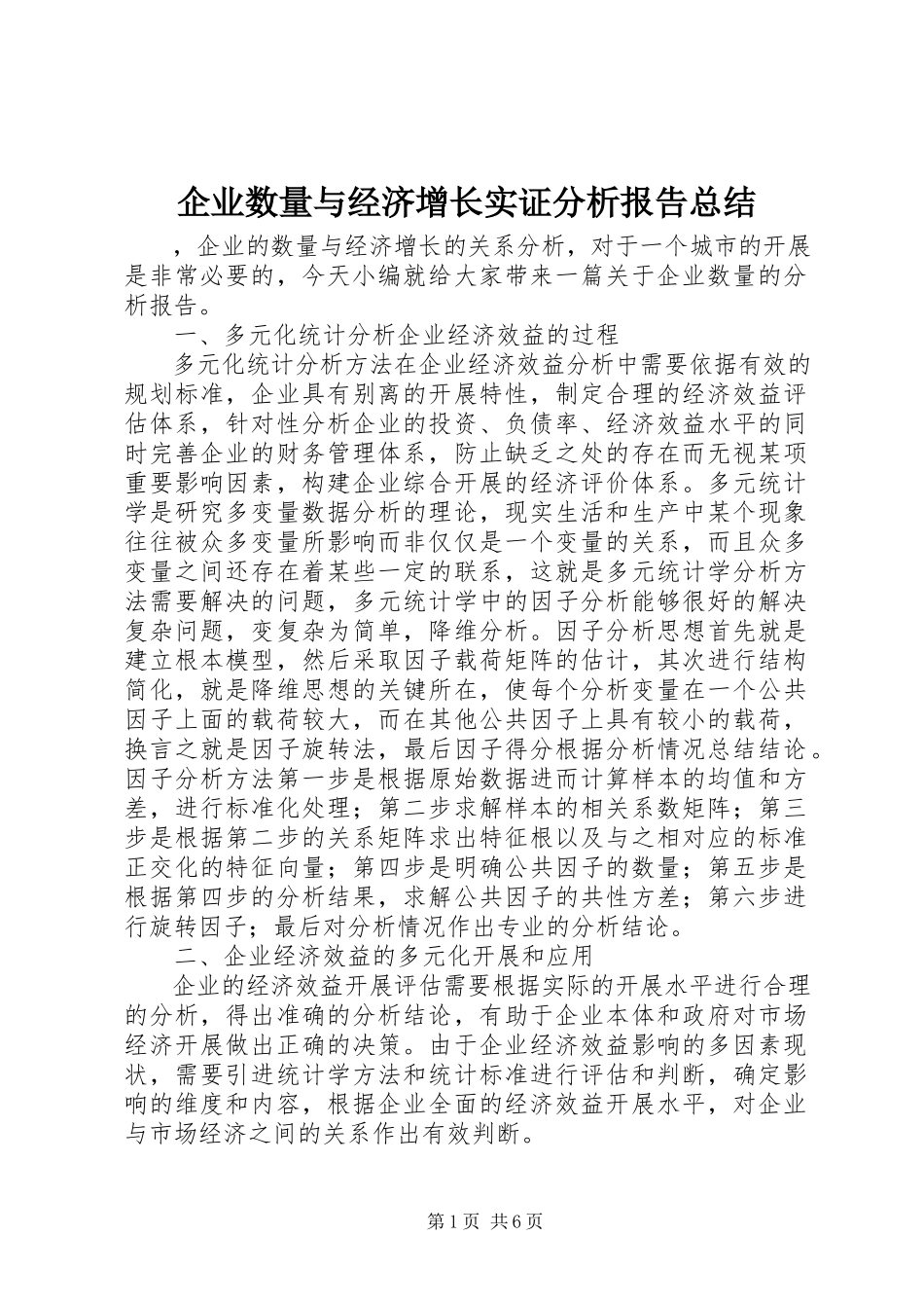 2023年企业数量与经济增长实证分析报告总结.docx_第1页