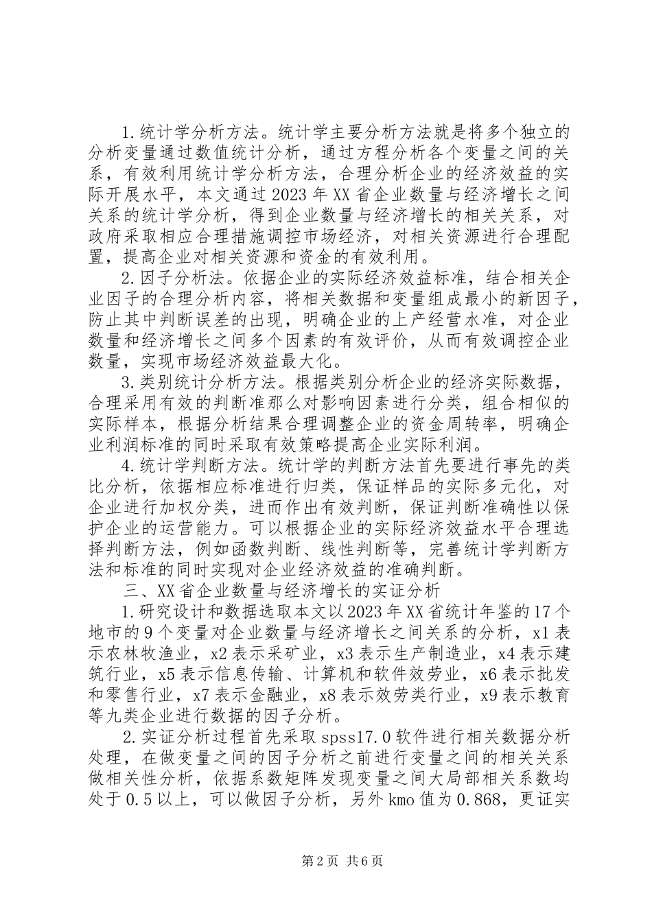 2023年企业数量与经济增长实证分析报告总结.docx_第2页