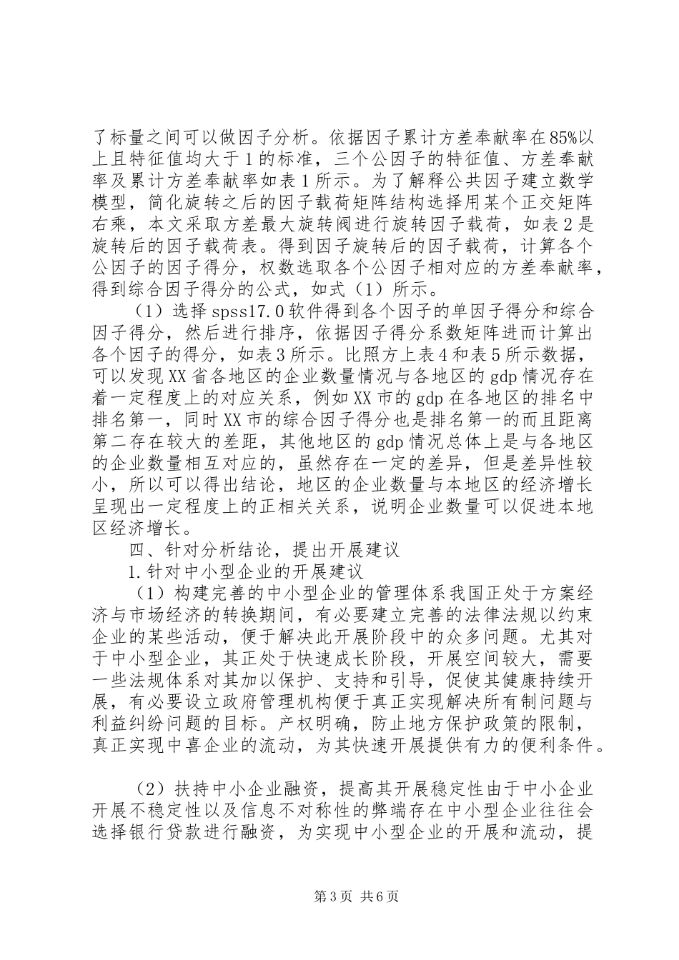 2023年企业数量与经济增长实证分析报告总结.docx_第3页