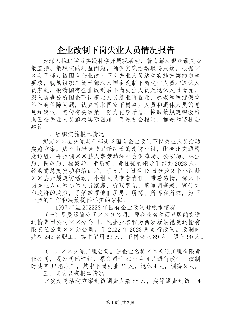 2023年企业改制下岗失业人员情况报告.docx_第1页
