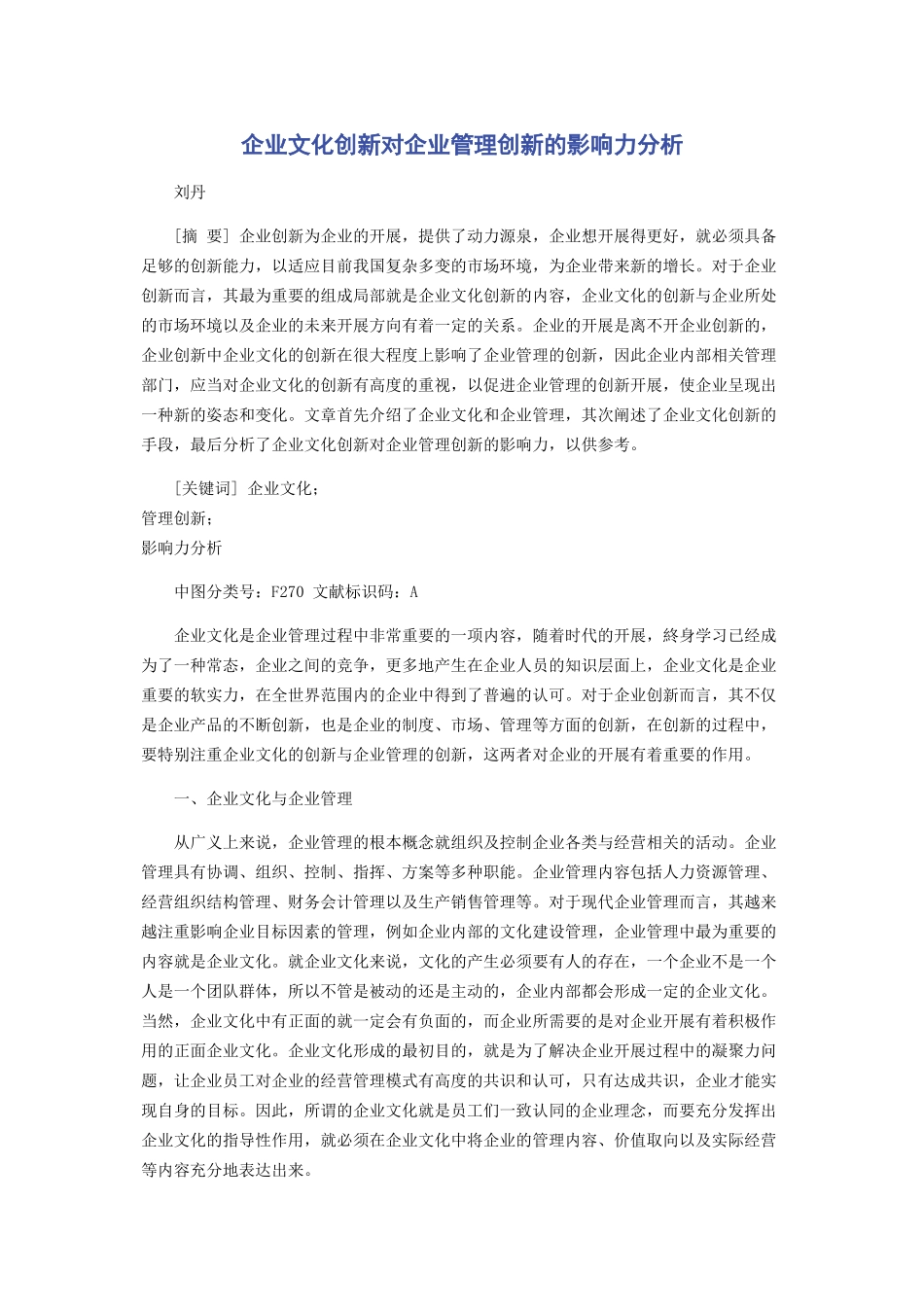 2023年企业文化创新对企业管理创新的影响力分析.docx_第1页