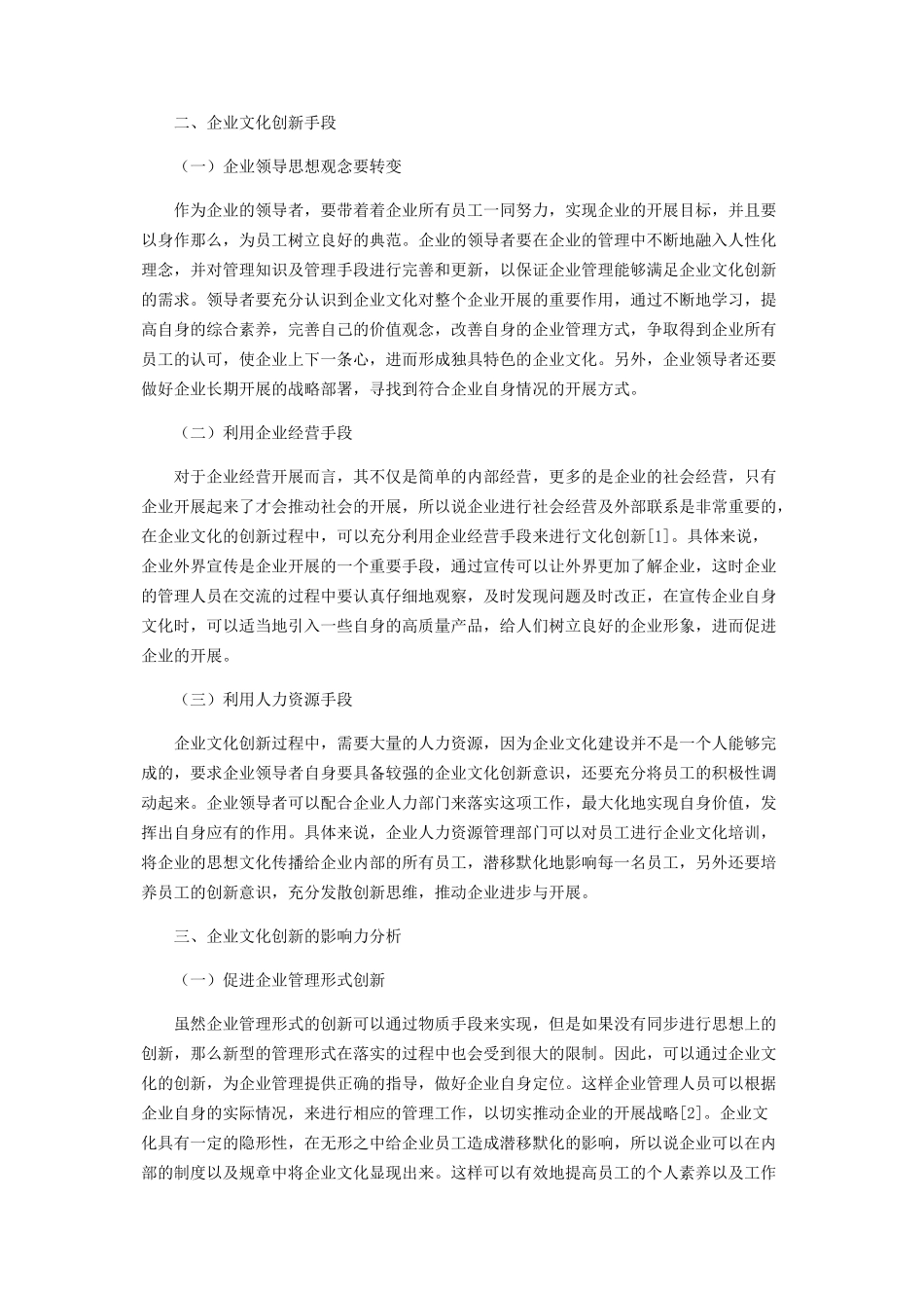 2023年企业文化创新对企业管理创新的影响力分析.docx_第2页