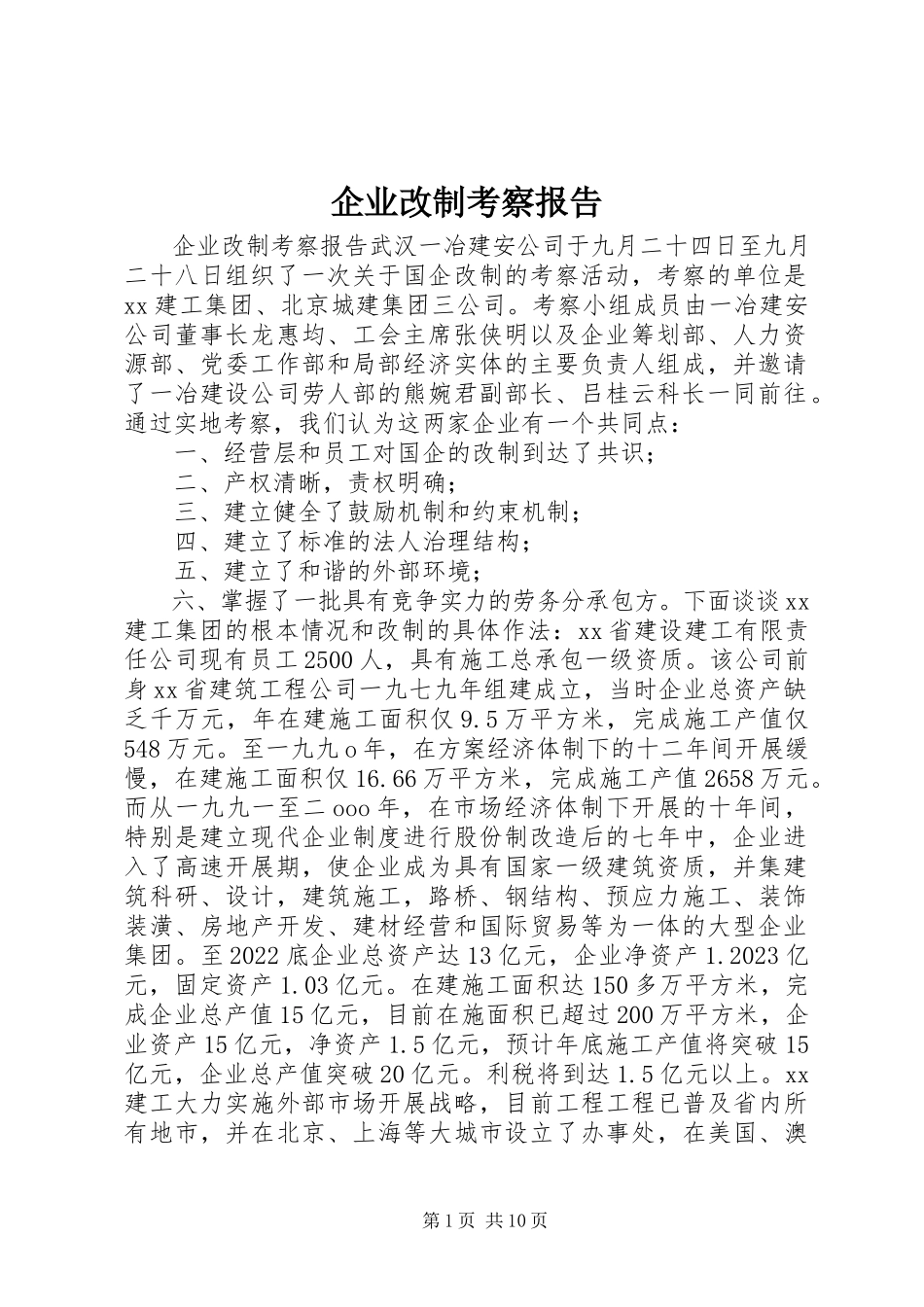 2023年企业改制考察报告.docx_第1页