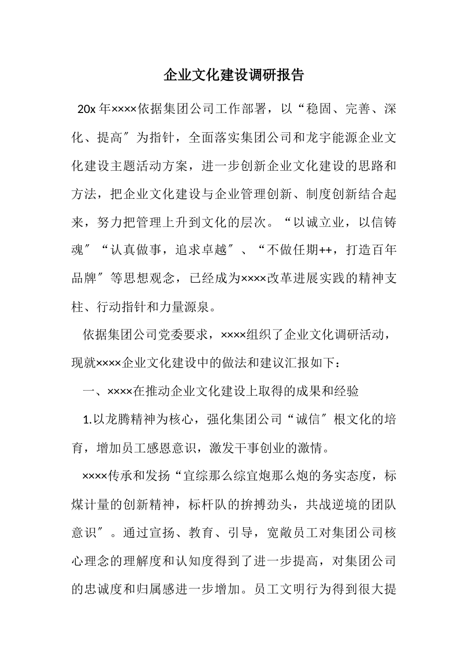 2023年企业文化建设调研报告.docx_第1页