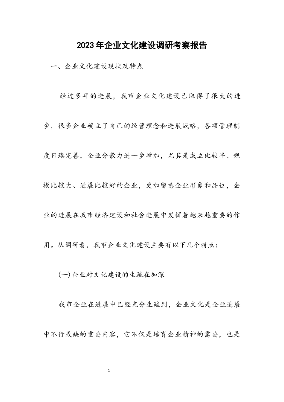 2023年企业文化建设调研考察报告.docx_第1页
