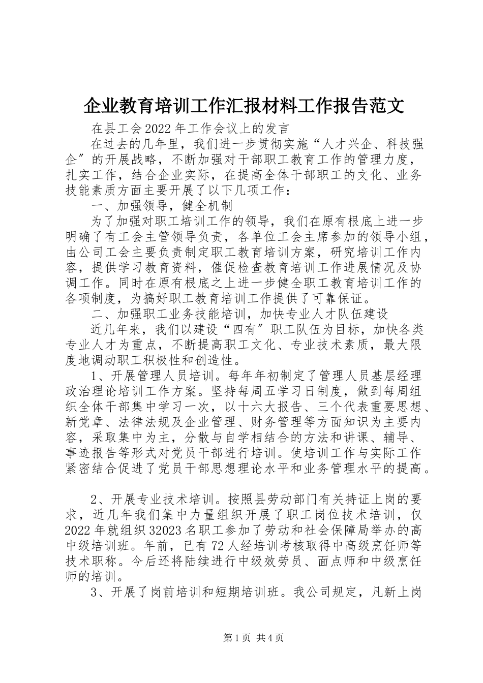 2023年企业教育培训工作汇报材料工作报告.docx_第1页