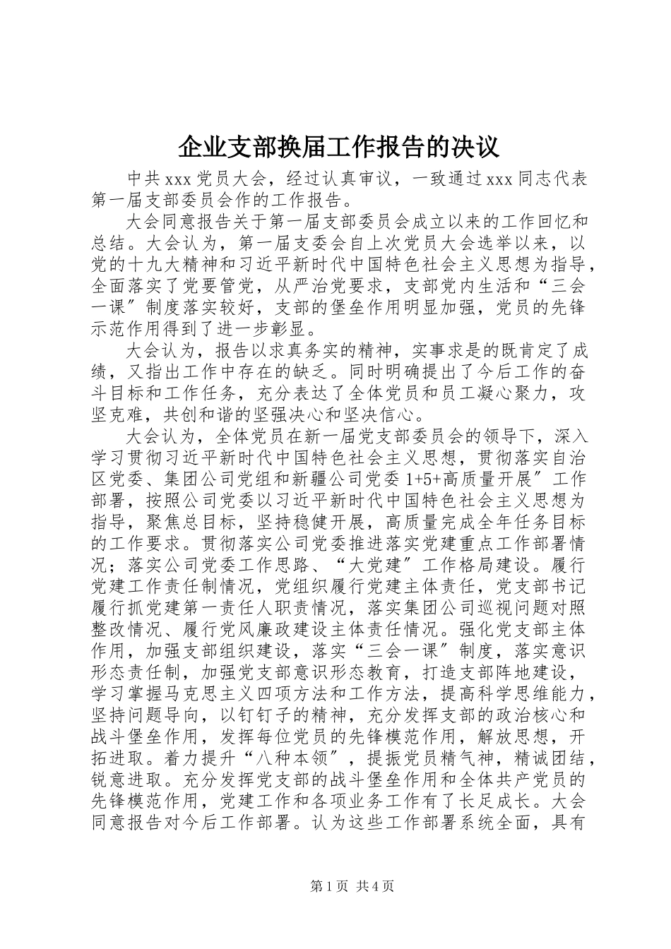 2023年企业支部换届工作报告的决议.docx_第1页
