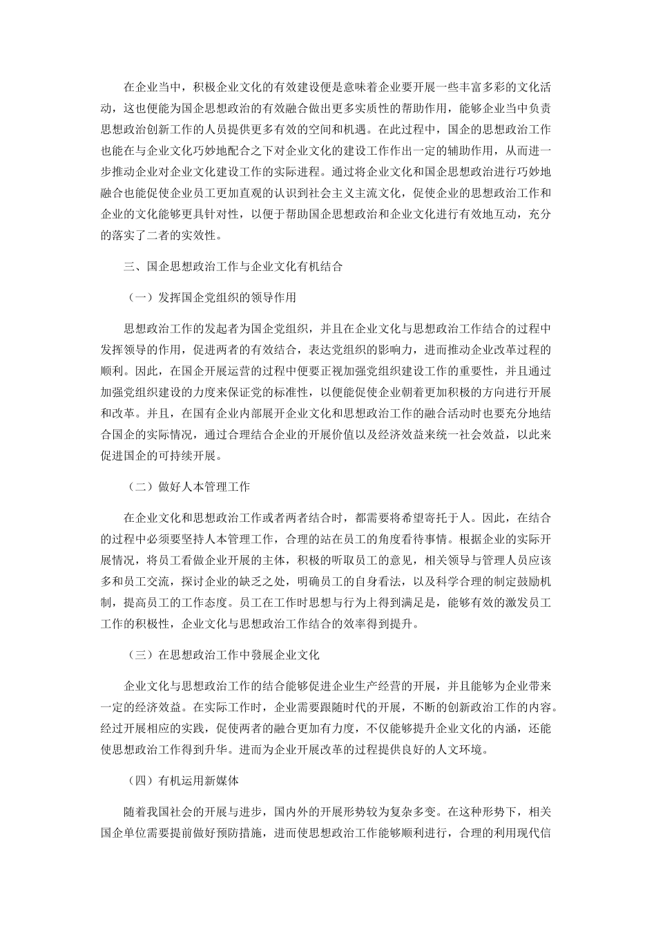 2023年企业文化与国企思想政治工作有机结合分析.docx_第3页