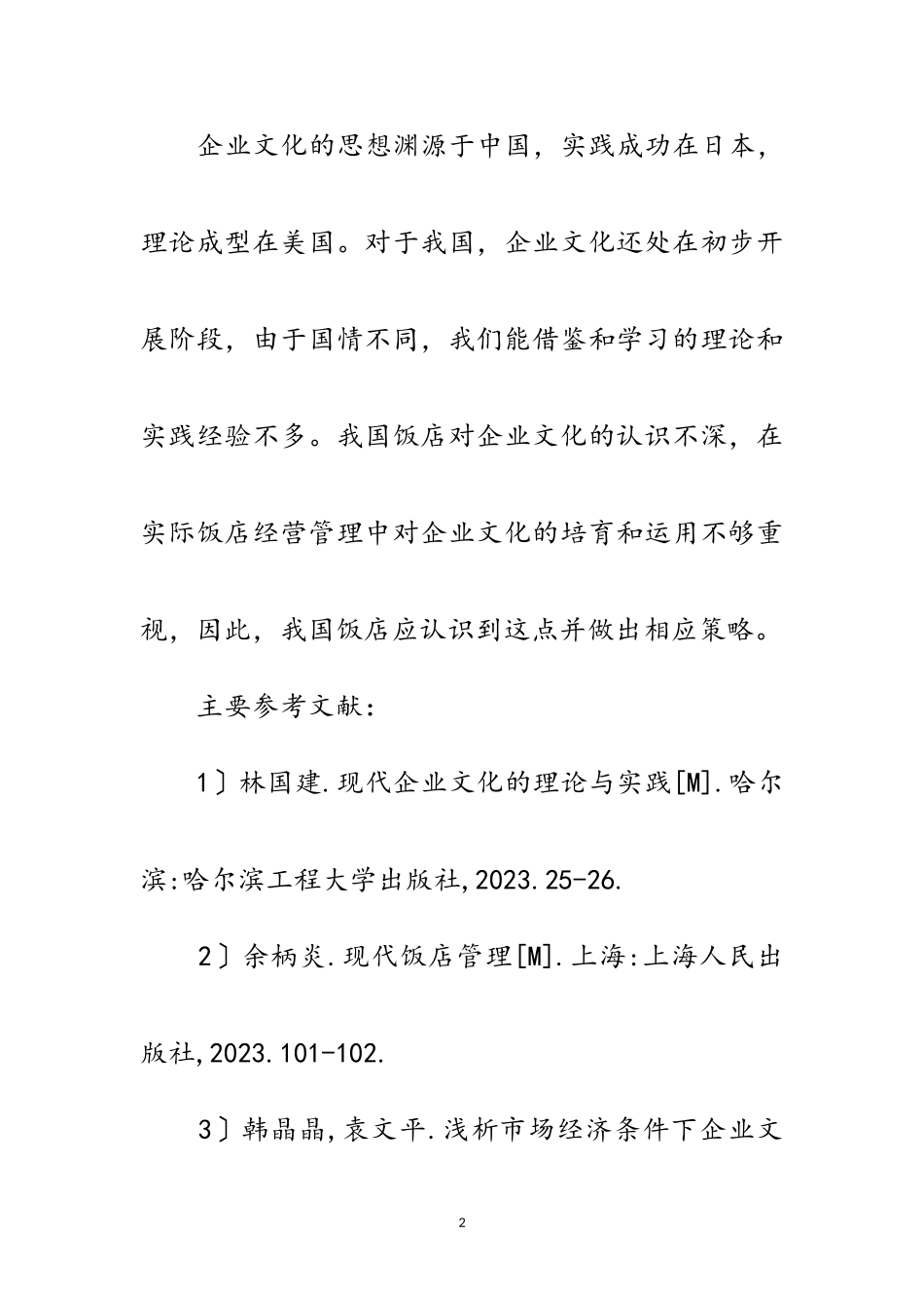 2023年企业文化在饭店管理中的作用开题报告范文.doc_第2页