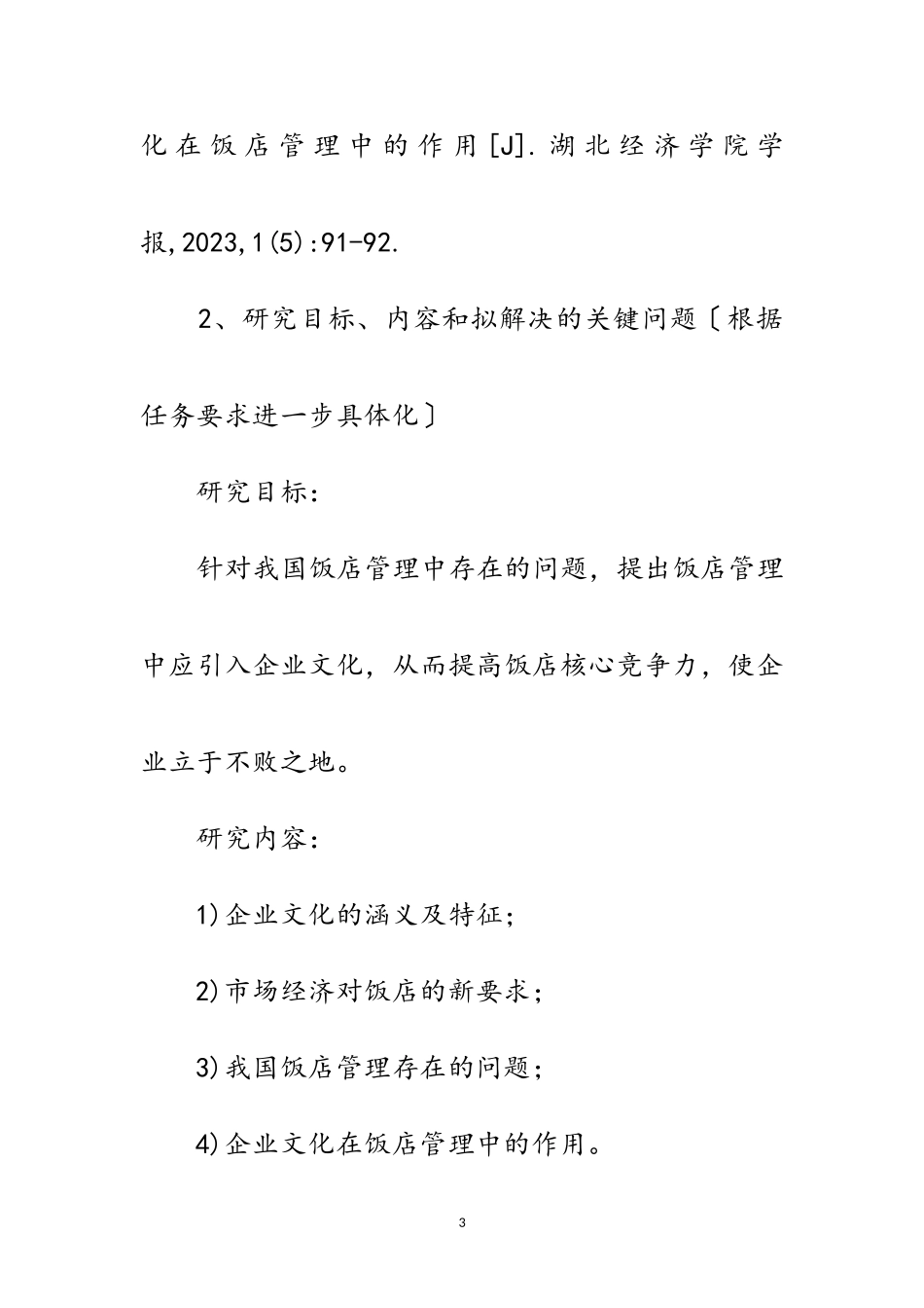 2023年企业文化在饭店管理中的作用开题报告范文.doc_第3页