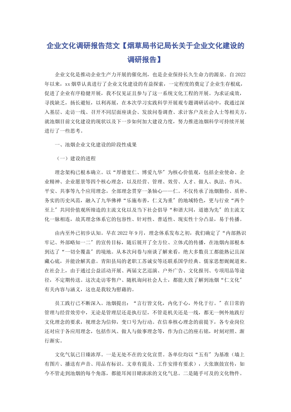 2023年企业文化调研报告烟草局书记局长企业文化建设的调研报告.docx_第1页