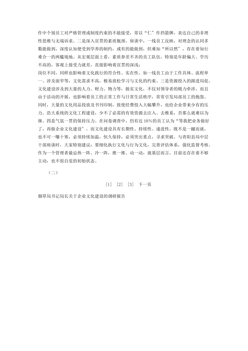 2023年企业文化调研报告烟草局书记局长企业文化建设的调研报告.docx_第3页