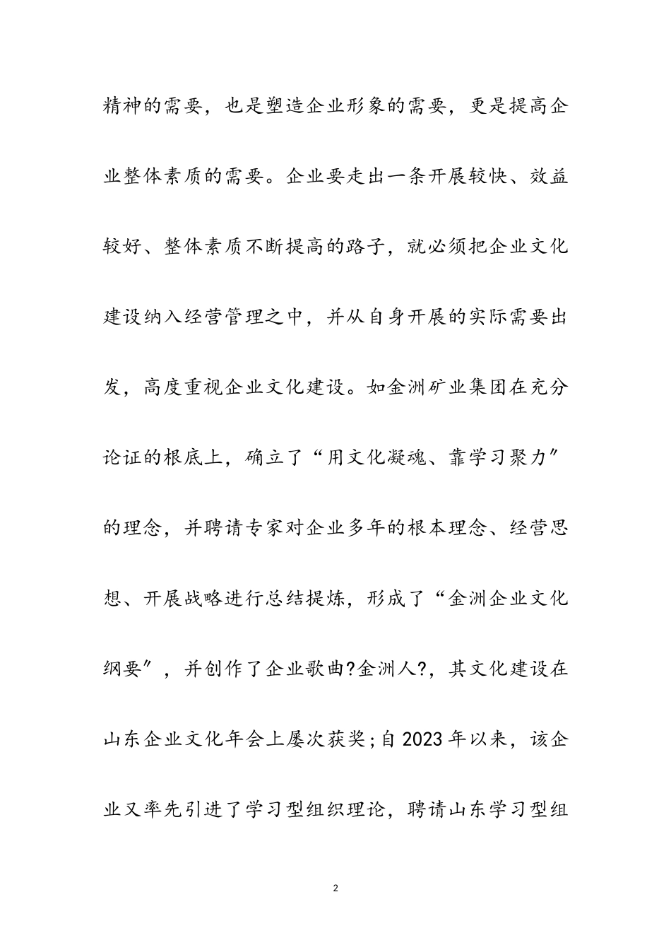 2023年企业文化建设调研考察报告范文.doc_第2页