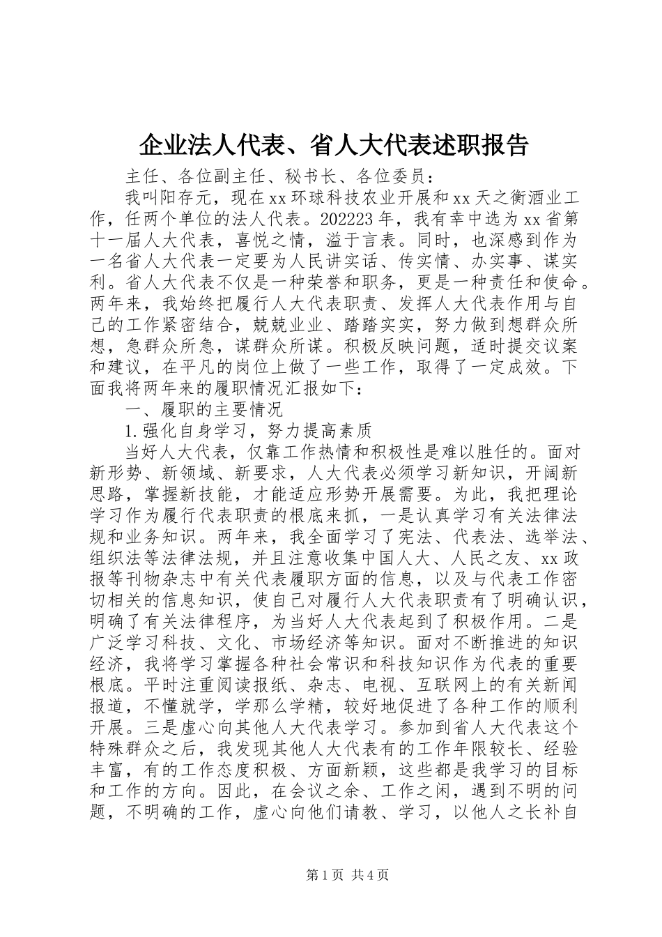 2023年企业法人代表省人大代表述职报告.docx_第1页