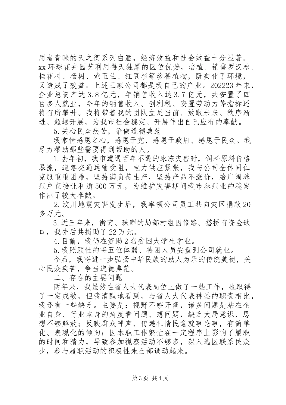 2023年企业法人代表省人大代表述职报告.docx_第3页