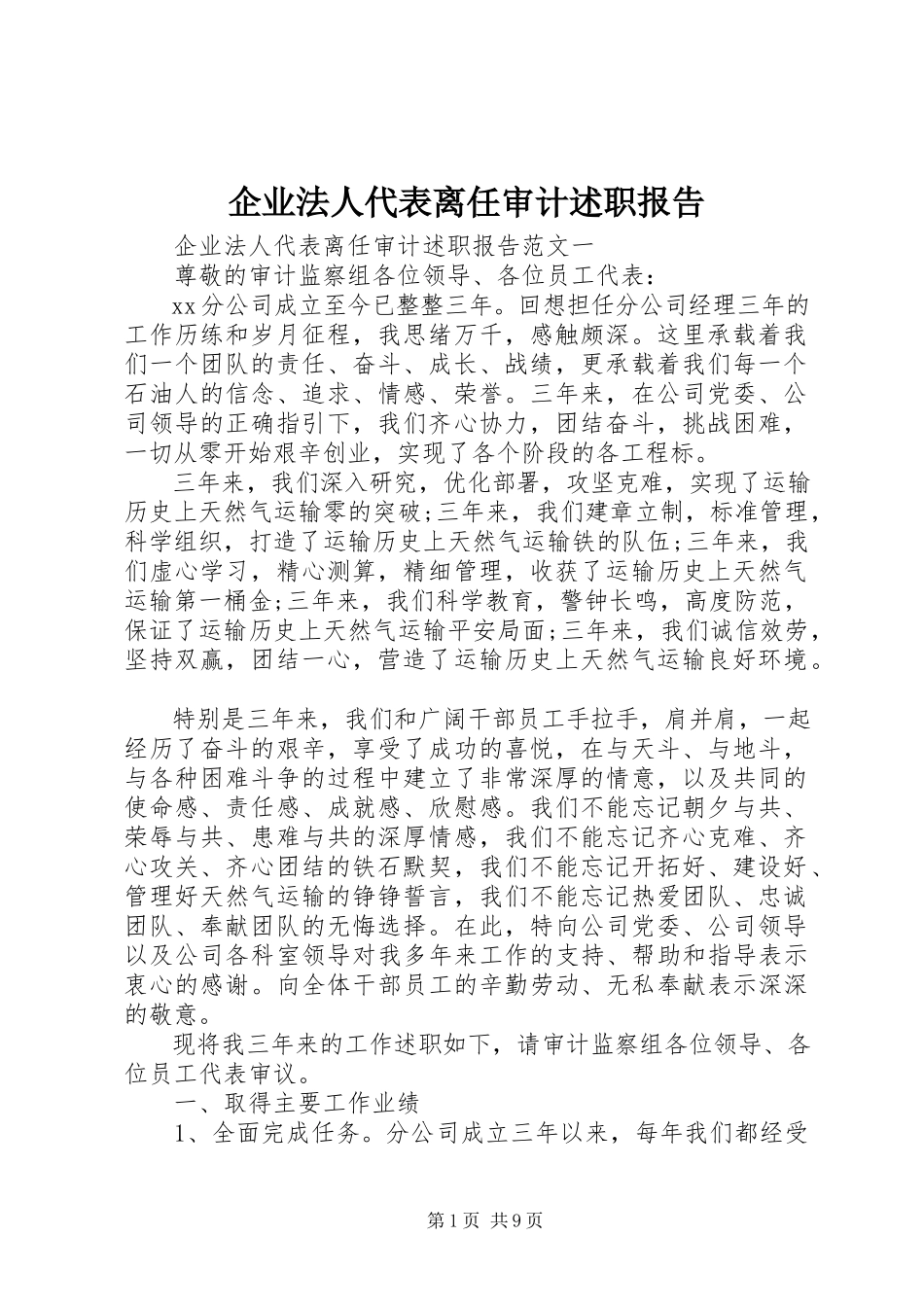 2023年企业法人代表离任审计述职报告.docx_第1页