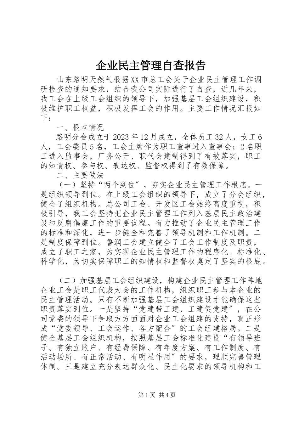 2023年企业民主管理自查报告.docx_第1页