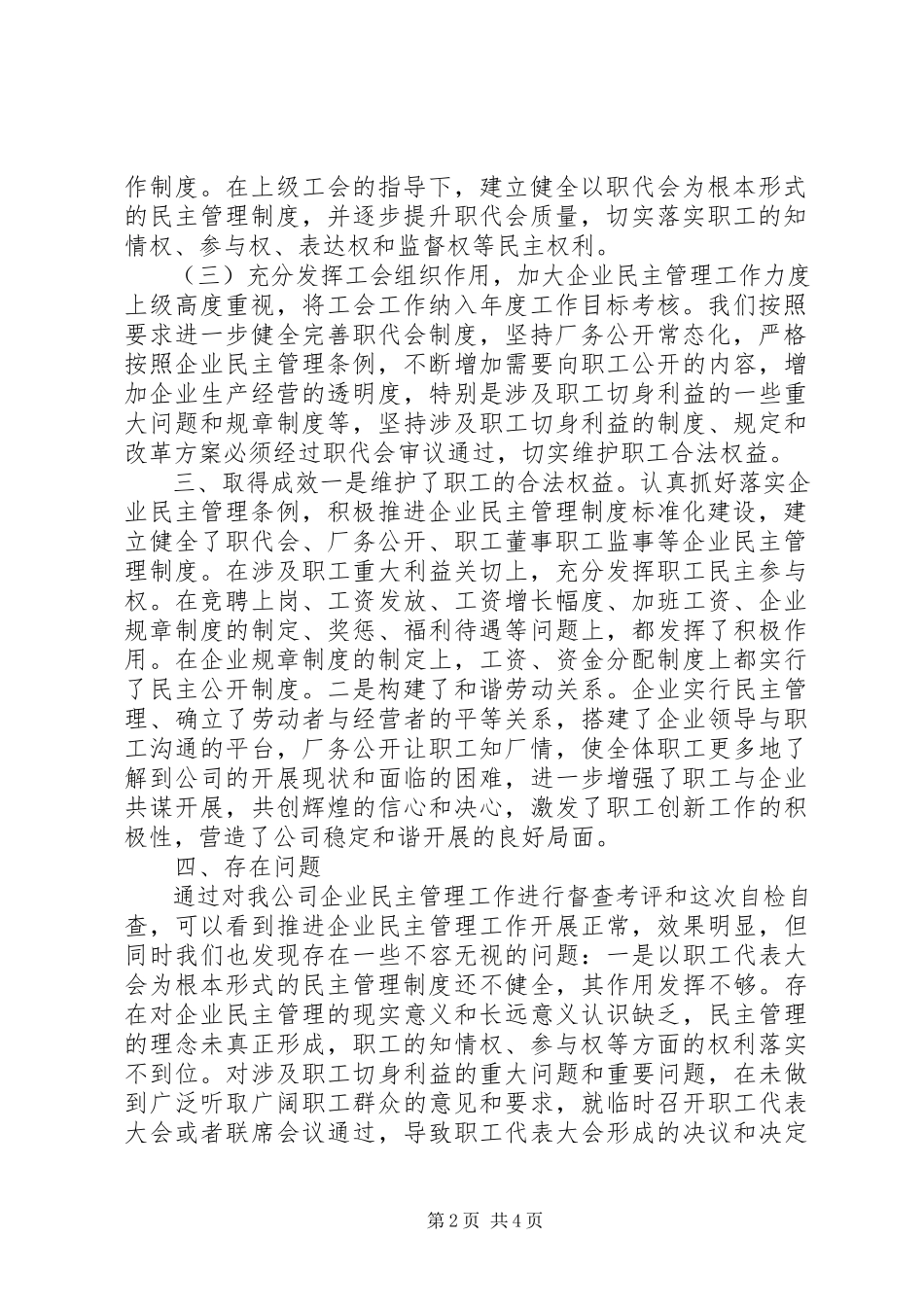 2023年企业民主管理自查报告.docx_第2页