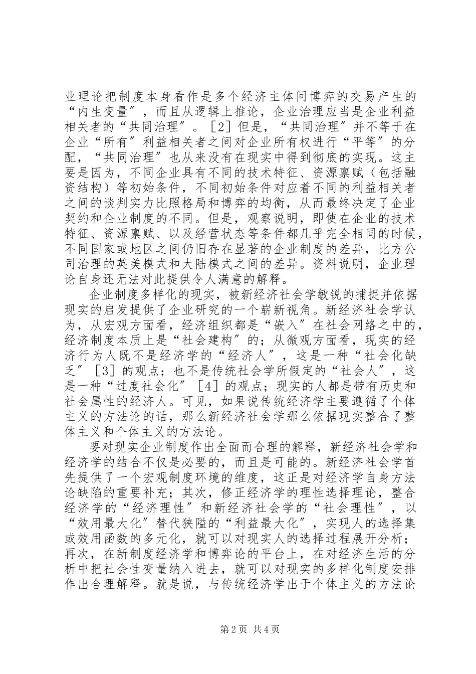 2023年企业治理“泛家族化”现象的新经济社会学分析.docx_第2页