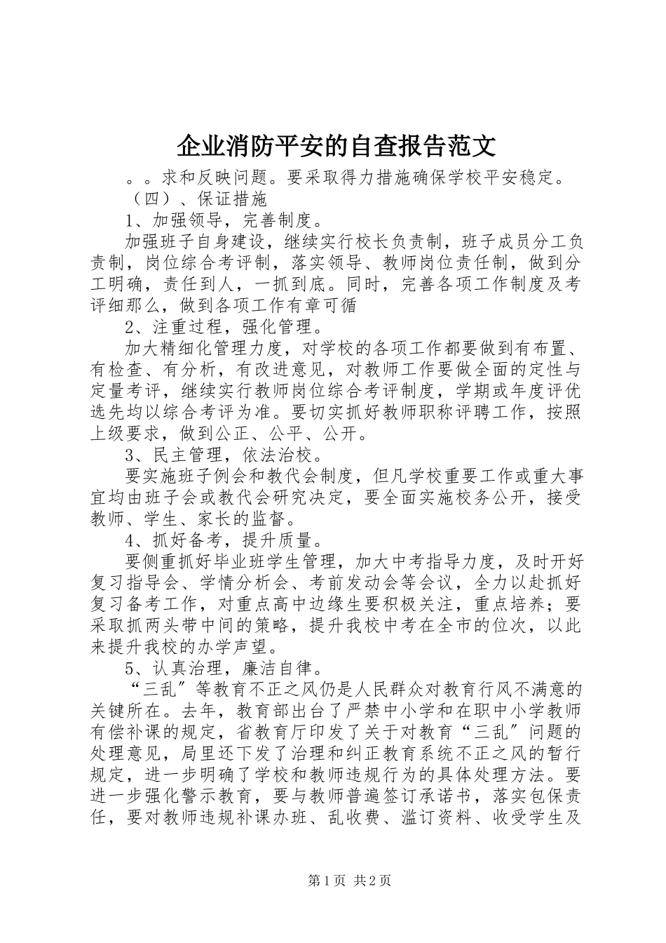 2023年企业消防安全的自查报告2.docx_第1页