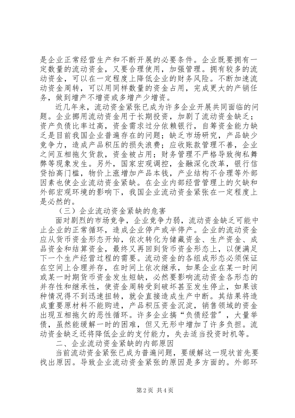 2023年企业流动资金紧缺的内部原因及对策企业流动资金紧缺的原因分析与对策.docx_第2页