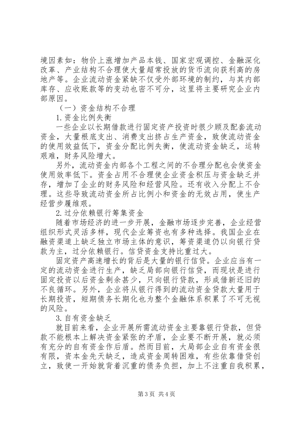 2023年企业流动资金紧缺的内部原因及对策企业流动资金紧缺的原因分析与对策.docx_第3页