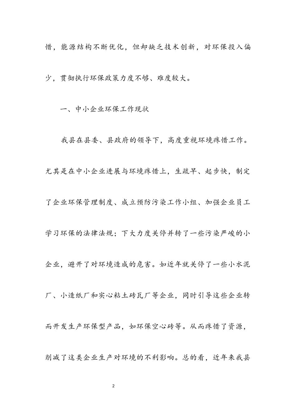 2023年企业环保科学发展观调研报告.docx_第2页