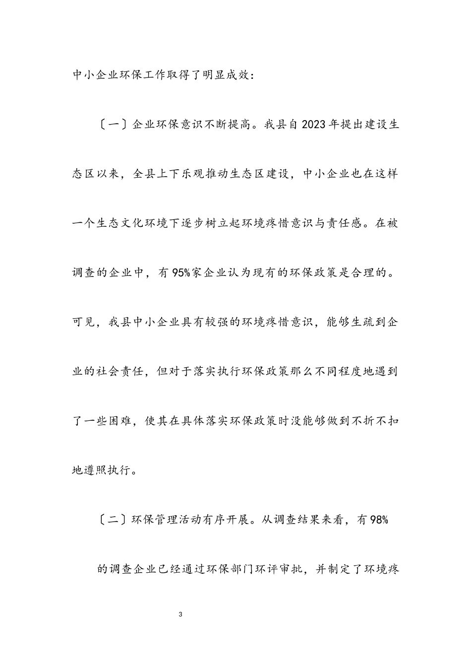 2023年企业环保科学发展观调研报告.docx_第3页