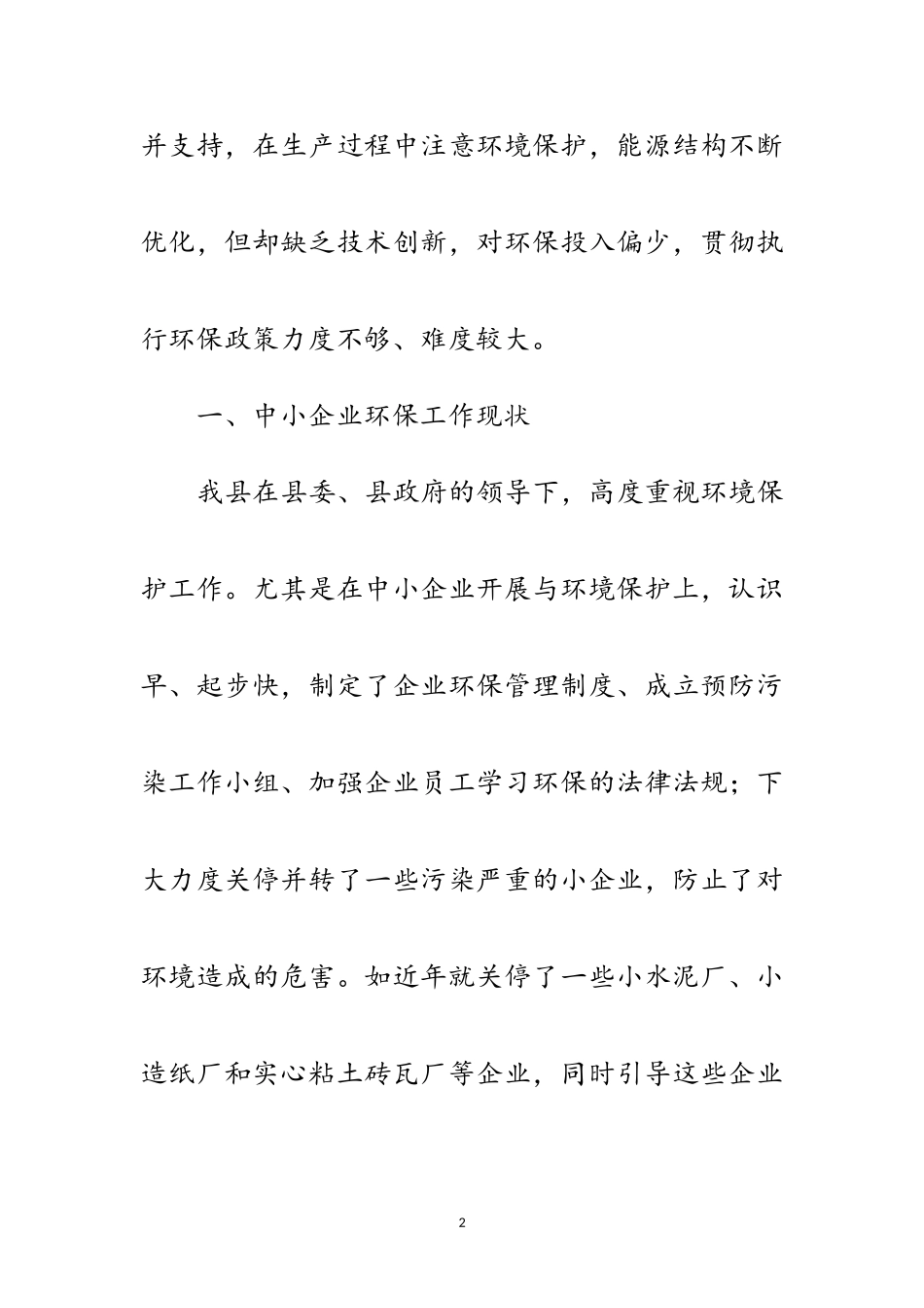 2023年企业环保科学发展观调研报告范文.doc_第2页