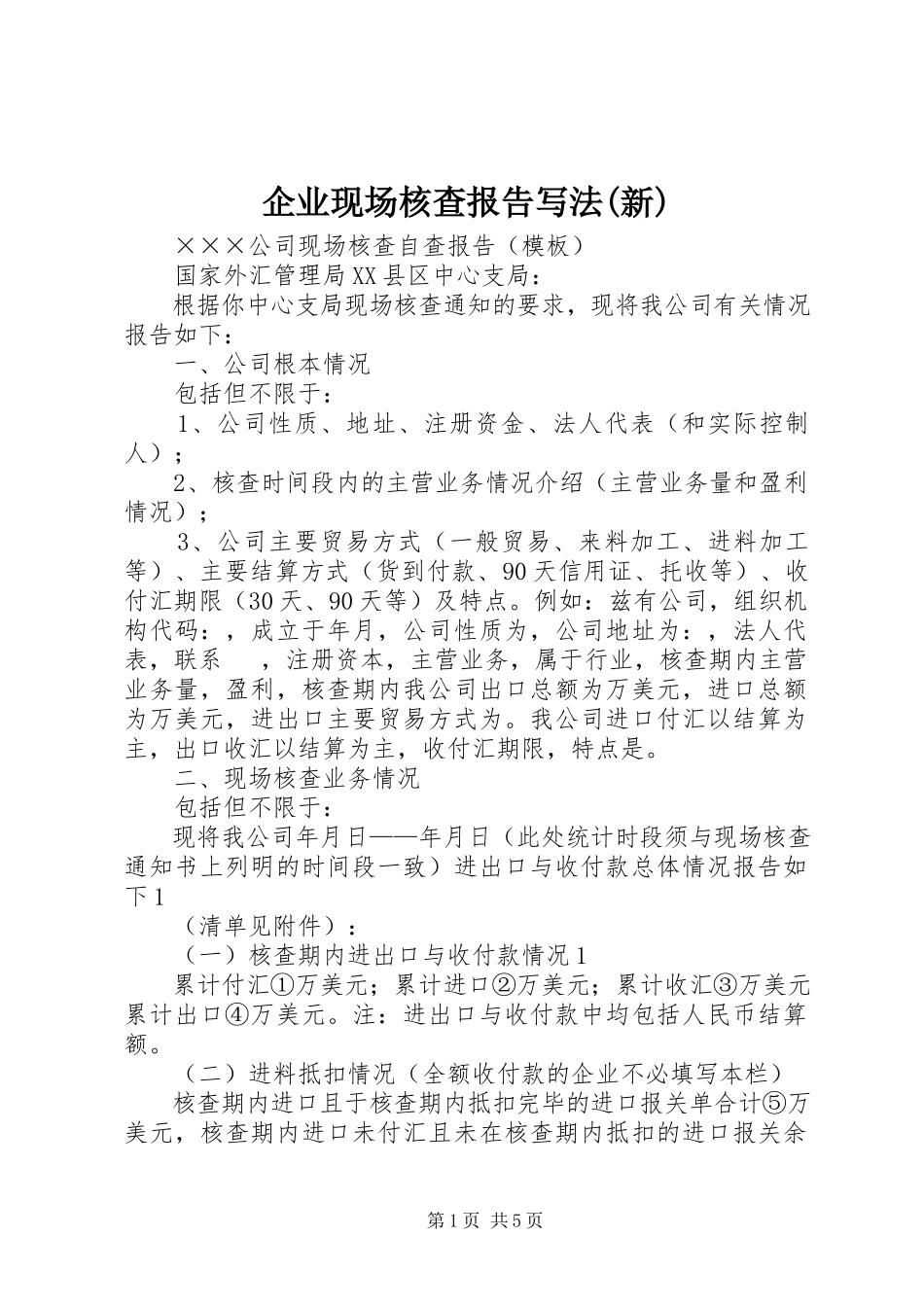 2023年企业现场核查报告写法新.docx_第1页