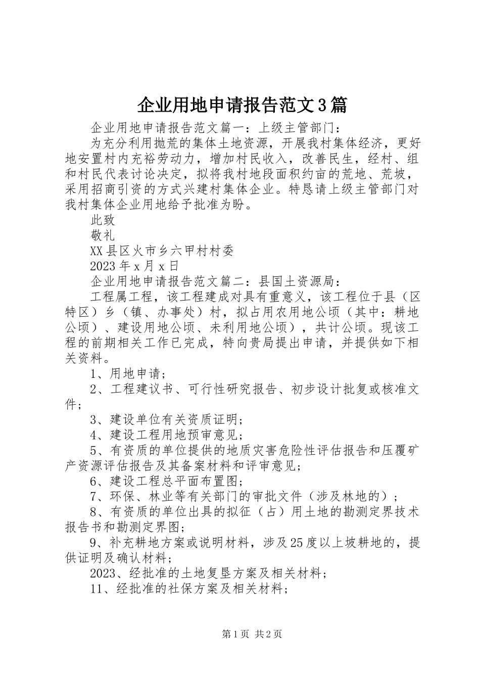 2023年企业用地申请报告3篇.docx_第1页