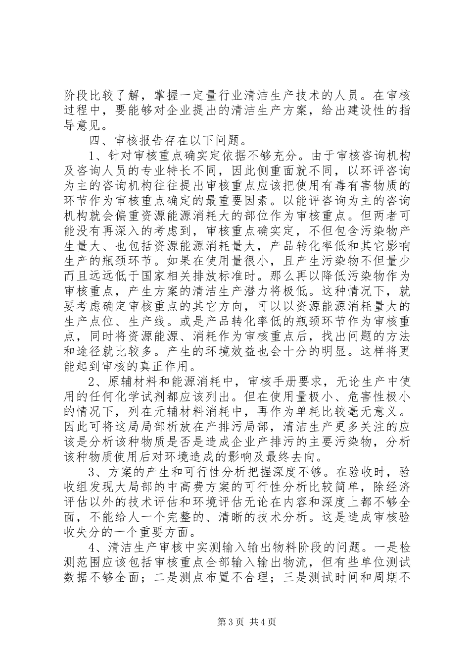 2023年企业清洁生产审核报告编写中应该注意的事项.docx_第3页